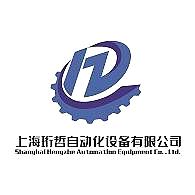 上海珩哲自动化设备有限公司