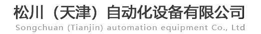 松川（天津）自动化设备有限公司