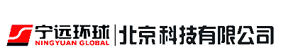 宁远环球（北京）科技有限公司