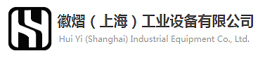 徽熠（上海）工业设备有限公司