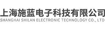 上海施蓝电子科技有限公司