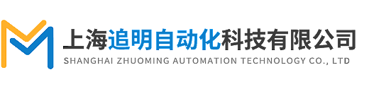 上海追明自动化科技有限公司