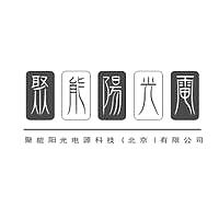 聚能阳光电源科技（北京）有限公司