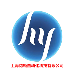 上海花颖自动化科技有限公司