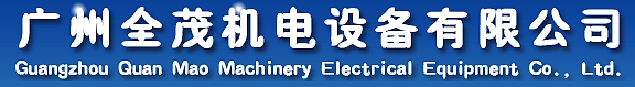 广州全茂机电设备有限公司