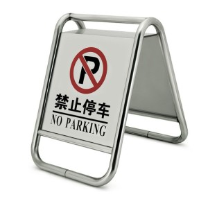KCL 一体式加重不锈钢A字禁止停车金属告示牌