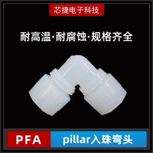 国产 PFA入珠式弯头1/2尺寸90度弯头直接 PILLAR入珠式 圆螺母变径接头