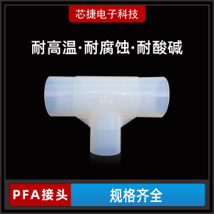 国产 PFA三通接头T型耐高温耐腐蚀塑料15A25A40A50A接头配件量大优惠