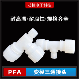 国产 pfa三通变径大小头1/4寸到1寸塑料PFA扩口式异径三通接头管件连接