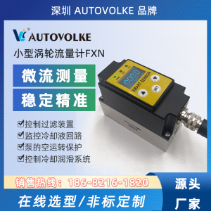 AUTOVOLKE 小型涡轮流量计 微流量测量 DN15涡轮流量温度传感器