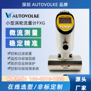 AUTOVOLKE DN25 瞬时涡轮流量计 小管径螺纹式液体流量传感器 RS485