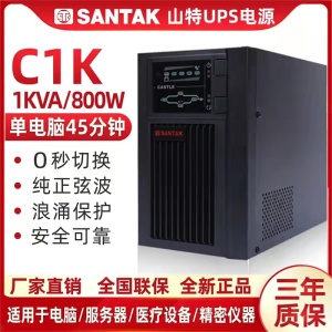SANTAK 山特C1K不间断UPS电源1000VA/800W